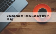 2022江西高考（2022江西高考数学平均分）