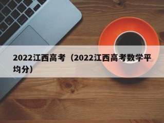 2022江西高考（2022江西高考数学平均分）
