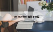 ommwriter的简单介绍